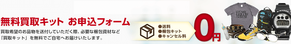 無料買取キット お申込フォーム