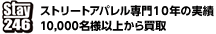 stay246 ストリートアパレル専門１０年の実績10,000名様以上から買取